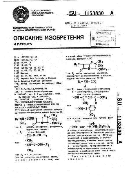 Способ получения сложных эфиров @ -аминопенициллинов или их кислотно-аддитивных солей (патент 1153830)