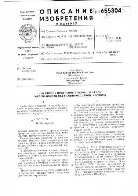 Способ получения этилового эфира -карбамоилметил-4- аминомасляной кислоты (патент 655304)