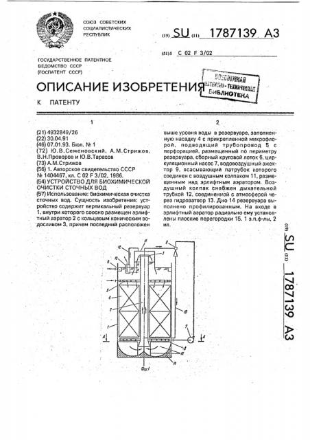Устройство для биохимической очистки сточных вод (патент 1787139)