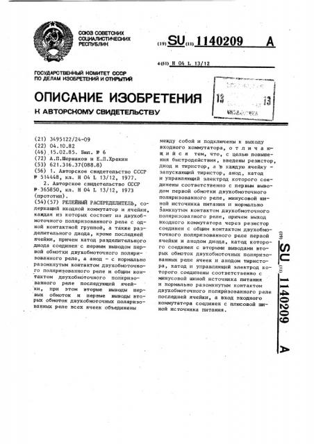 Релейный распределитель (патент 1140209)