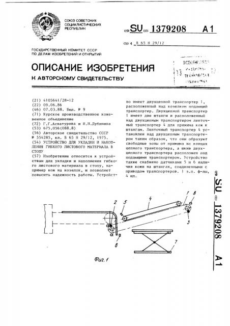 Устройство для укладки и накопления гибкого листового материала в стопу (патент 1379208)