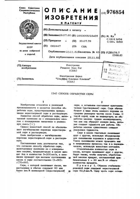 Способ обработки серы (патент 976854)