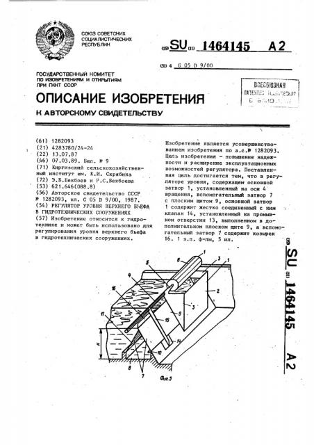 Регулятор уровня верхнего бьефа в гидротехнических сооружениях (патент 1464145)