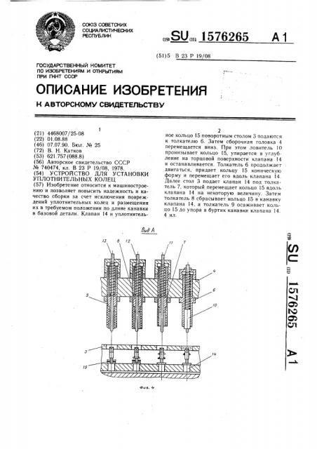 Устройство для установки уплотнительных колец (патент 1576265)