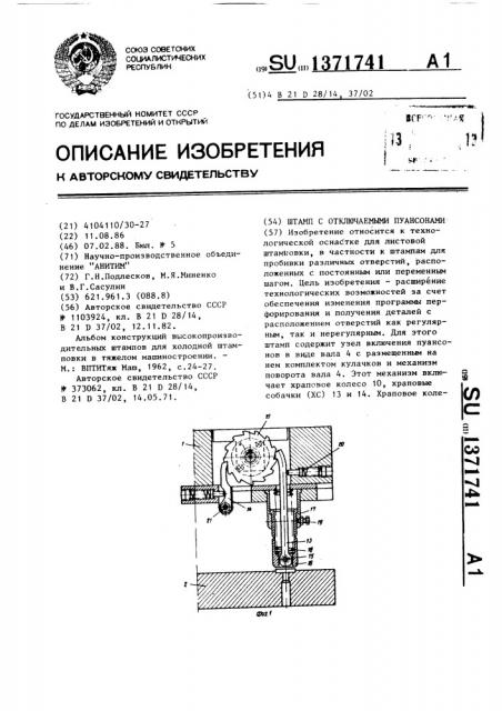Штамп с отключаемыми пуансонами (патент 1371741)