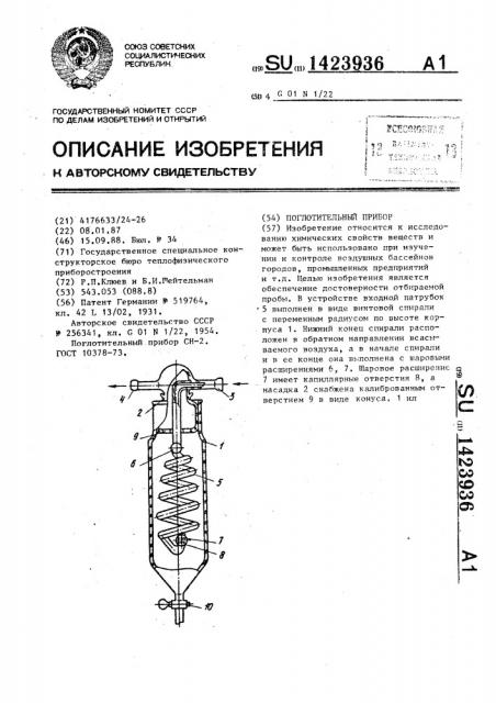 Поглотительный прибор (патент 1423936)