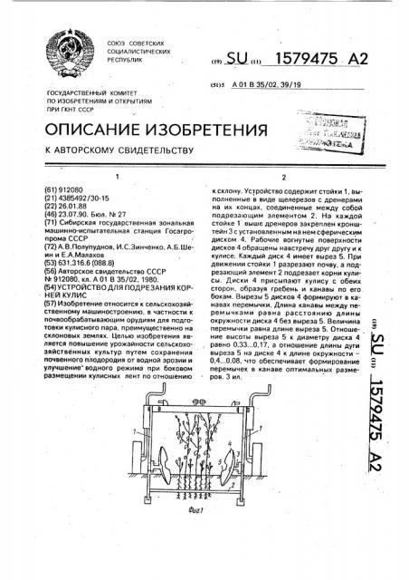 Устройство для подрезания корней кулис (патент 1579475)