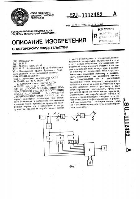 Способ определения поврежденного участка и состояния коммутационной аппаратуры секционированной линии (патент 1112482)