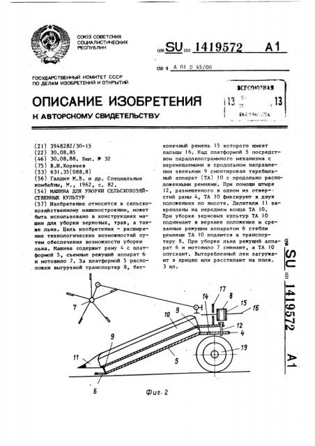 Машина для уборки сельскохозяйственных культур (патент 1419572)