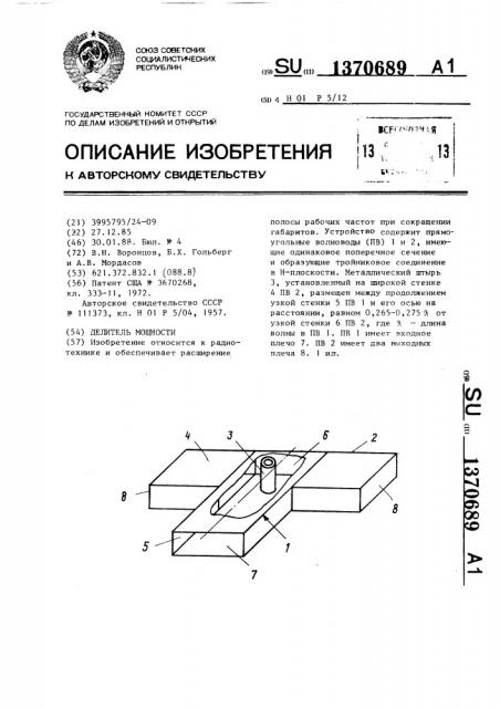 Делитель мощности (патент 1370689)