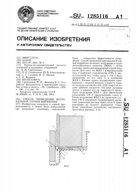 Способ проведения вертикальной горной выработки (патент 1285116)