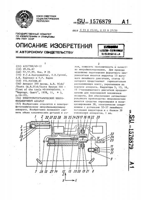 Электрофотографический микрофильмирующий аппарат (патент 1576879)