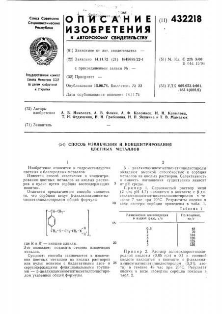 Способ извлечения и концентрирования цветных металлов (патент 432218)