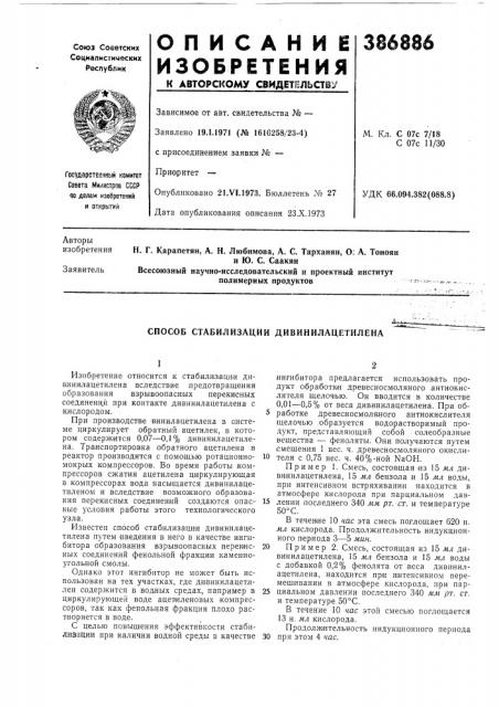 Способ стабилизации дивинилацетилена (патент 386886)