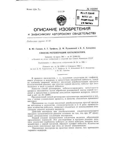 Способ регенерации катализатора (патент 143384)
