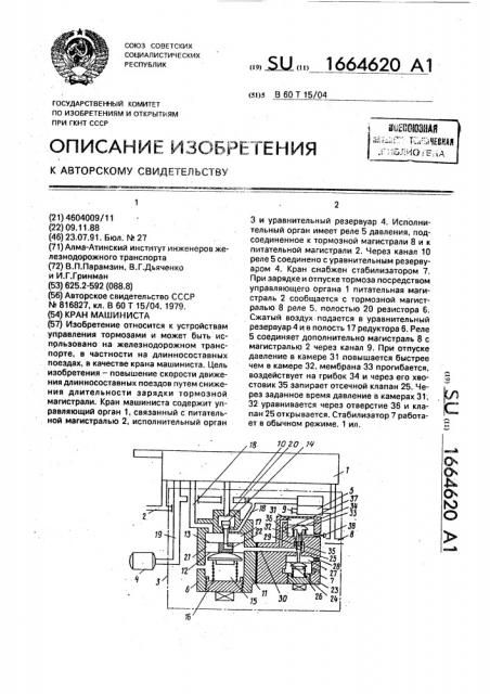 Кран машиниста (патент 1664620)