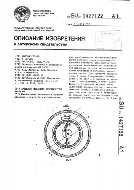 Кулисный механизм прерывистого вращения (патент 1427122)