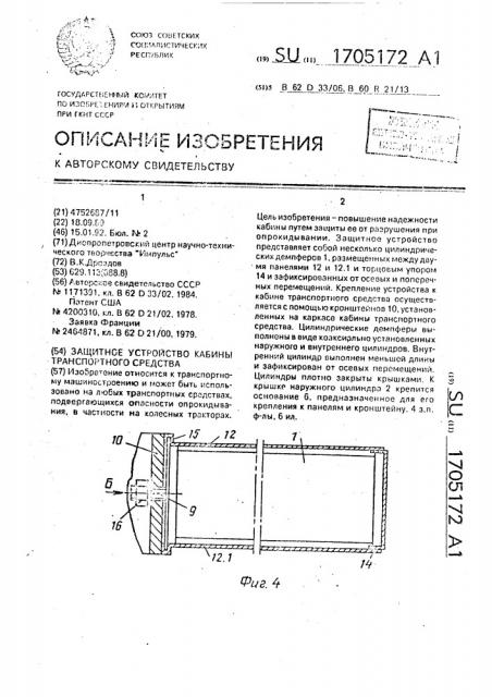 Защитное устройство кабины транспортного средства (патент 1705172)