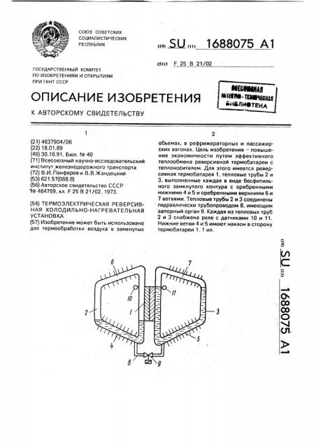 Термоэлектрическая реверсивная холодильно-нагревательная установка (патент 1688075)