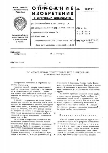 Способ правки тонкостенных труб с наружными спиральными ребрами (патент 484917)