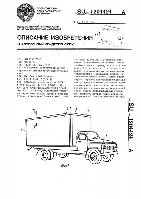 Изотермический кузов транспортного средства (патент 1204424)