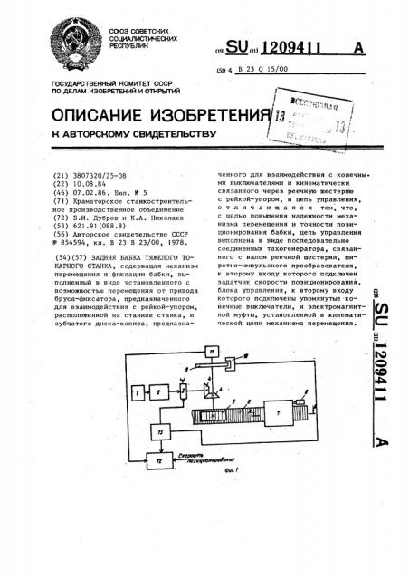 Задняя бабка тяжелого токарного станка (патент 1209411)