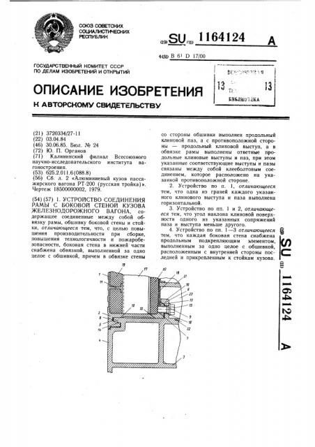 Устройство соединения рамы с боковой стеной кузова железнодорожного вагона (патент 1164124)