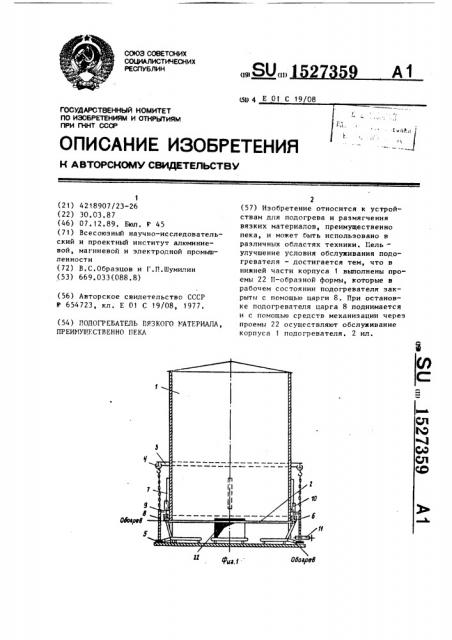 Подогреватель вязкого материала, преимущественно пека (патент 1527359)