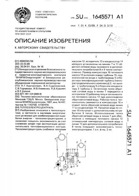 Теплоэлектроцентраль (патент 1645571)