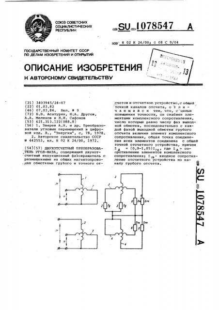 Двухотсчетный преобразователь угол-фаза (патент 1078547)