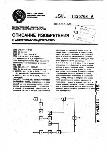 Устройство громкоговорящей дуплексной связи (патент 1125768)