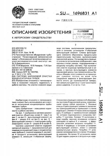 Система шариковой очистки конденсаторных трубок (патент 1696831)