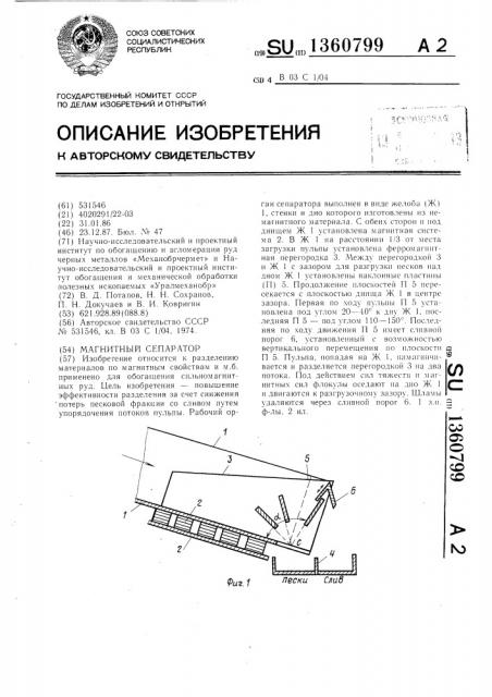 Магнитный сепаратор (патент 1360799)