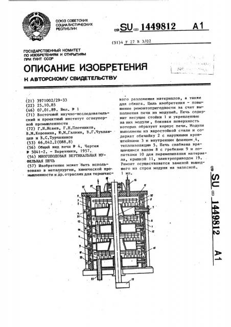 Многоподовая вертикальная муфельная печь (патент 1449812)