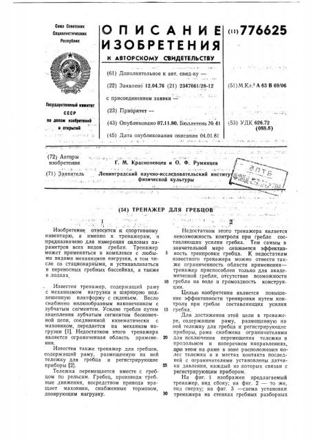 Тренажер для гребцов (патент 776625)