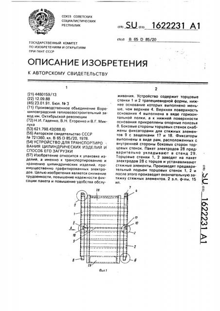 Устройство для транспортирования цилиндрических изделий и способ его загрузки (патент 1622231)