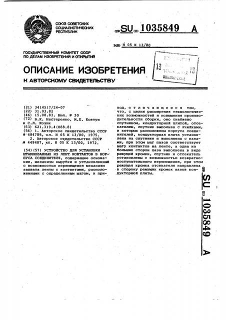 Устройство для установки штампованных из лент контактов в корпуса соединителя (патент 1035849)