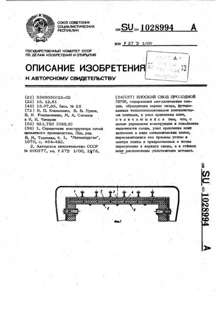 Плоский свод проходной печи (патент 1028994)