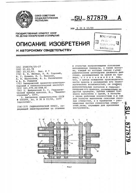 Гидравлический пресс (патент 877879)