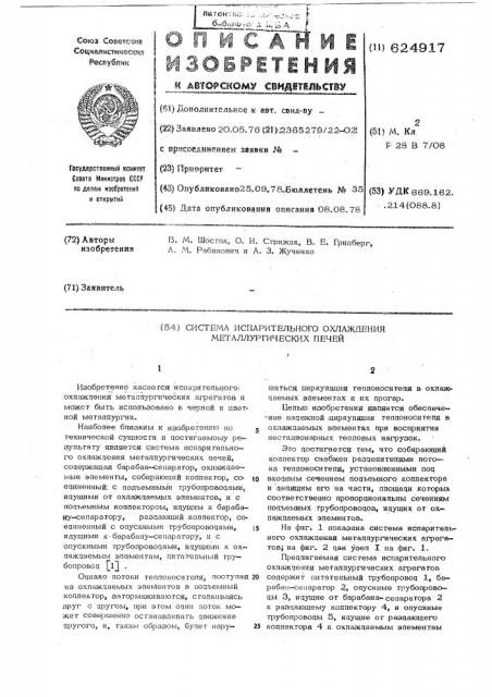 Система испарительного охлаждения металлургических печей (патент 624917)
