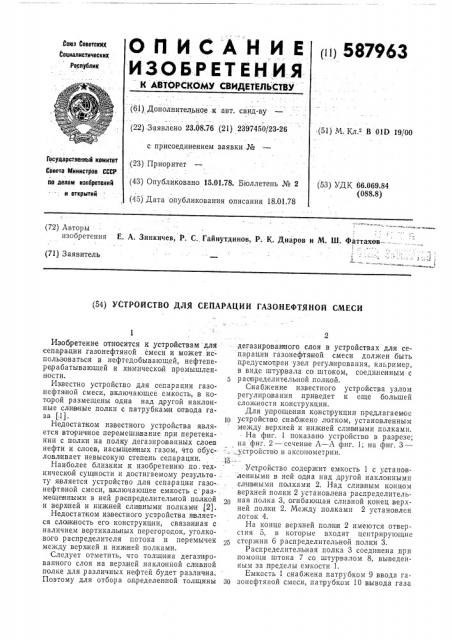 Устройство для сепарации газонефтяной смеси (патент 587963)