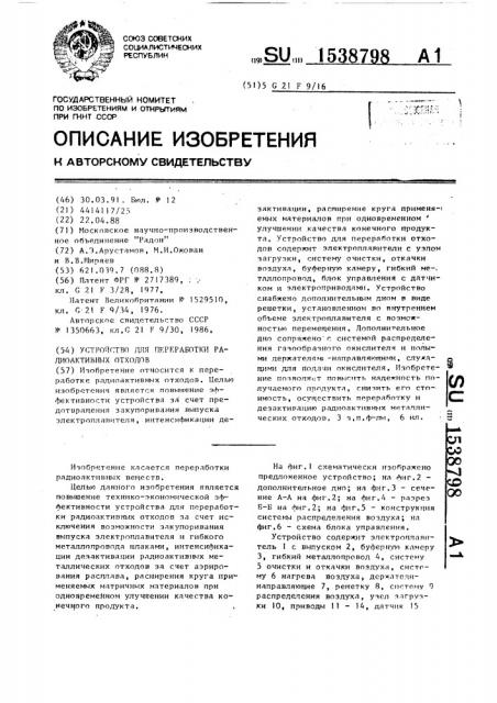 Устройство для переработки радиоактивных отходов (патент 1538798)