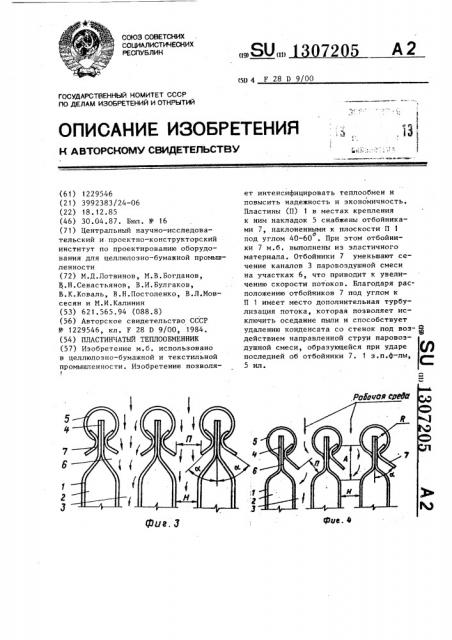 Пластинчатый теплообменник (патент 1307205)