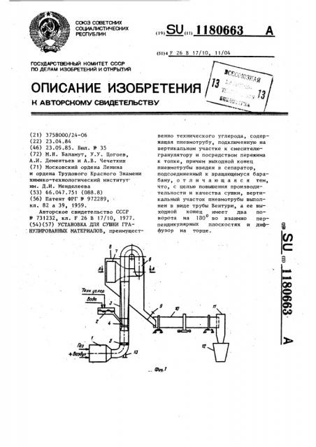 Установка для сушки гранулированных материалов (патент 1180663)