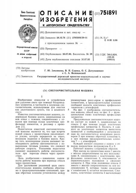 Снегоочистительная машина (патент 751891)