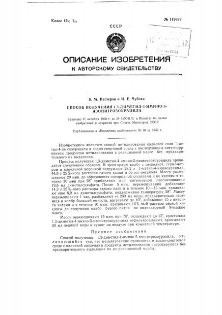 Способ получения 1,3-диметил-4-имино-5,-изонитрозоурацила (патент 119879)