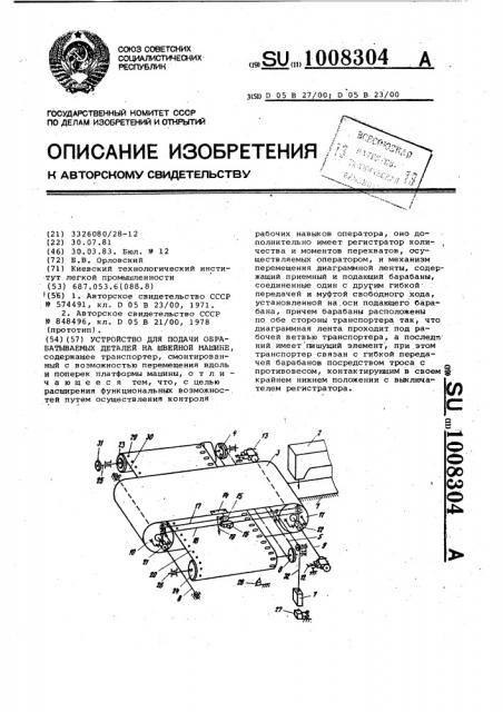 Устройство для подачи обрабатываемых деталей на швейной машине (патент 1008304)