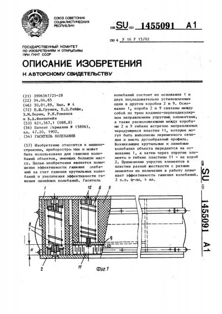 Гаситель колебаний (патент 1455091)