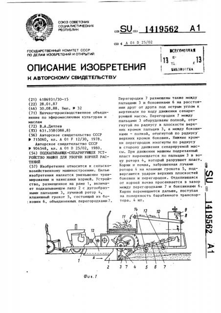 Подкапывающе -сепарирующее устройство машин для уборки корней растений (патент 1419562)