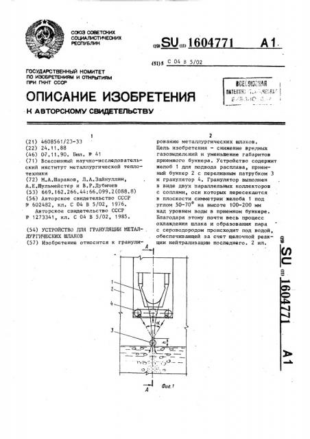 Устройство для грануляции металлургических шлаков (патент 1604771)